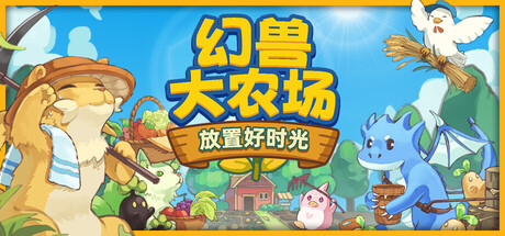 幻兽大农场：放置好时光/ Your Big Cute Monster Farm  v1.1.13 免安装中文版